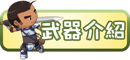武器介紹