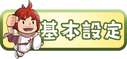 基本設定