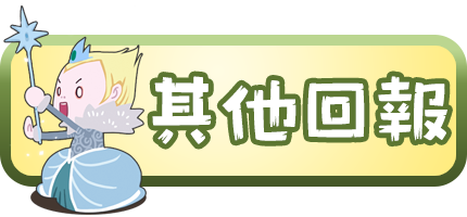 其他回報