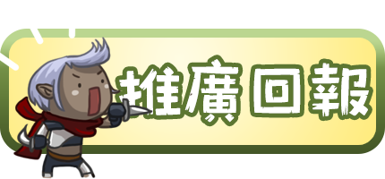推廣回報