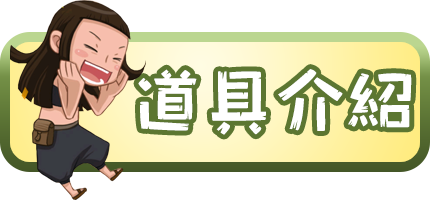 道具介紹