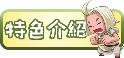 特色介紹
