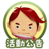 活動公告