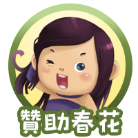 贊助春花