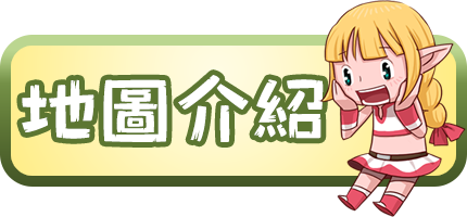 地圖介紹