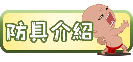防具介紹